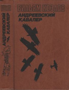 Андреевский Кавалер. Книга Первая.