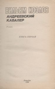 Андреевский Кавалер. Книга Первая.