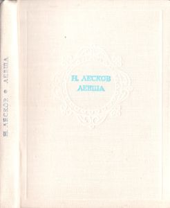 Левша