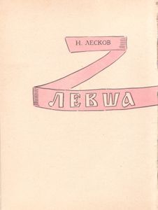 Левша