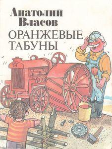 Оранжевые Табуны