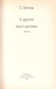 А Фронт Был Далеко