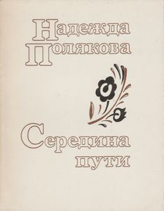 Середина Пути