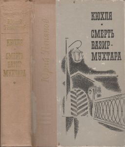 Кюхля / Смерть Вазир-Мухтара