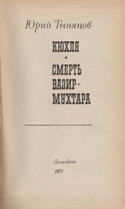Кюхля / Смерть Вазир-Мухтара