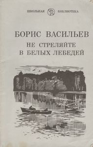Не Стреляйте В Белых Лебедей