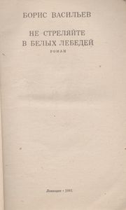 Не Стреляйте В Белых Лебедей