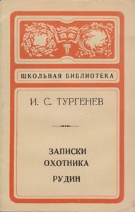 Записки Охотника. Рудин