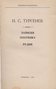 Записки Охотника. Рудин