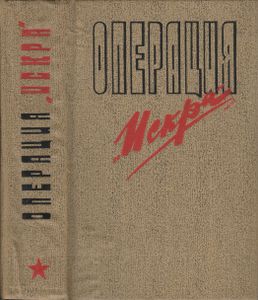 Операция "Искра"
