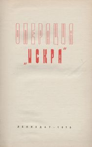 Операция "Искра"