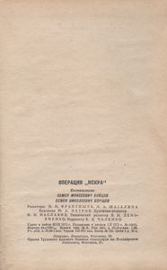 Операция "Искра"