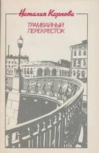 Трамвайный Перекресток