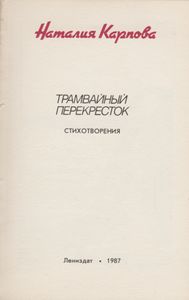 Трамвайный Перекресток