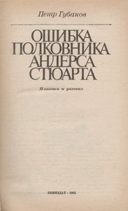 Ошибка Полковника Андерса Стюарта