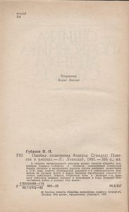 Ошибка Полковника Андерса Стюарта