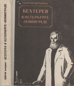 Бехтерев В Петербурге-Ленинграде
