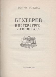 Бехтерев В Петербурге-Ленинграде