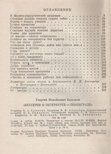 Бехтерев В Петербурге-Ленинграде