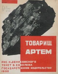 Товарищ Артем