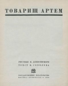 Товарищ Артем