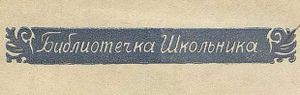 Библиотечка школьника
