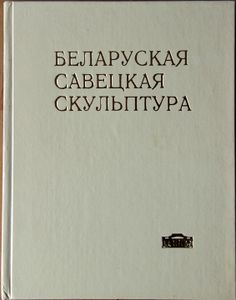 Belarusian soviet sculpture