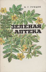 Зеленая Аптека