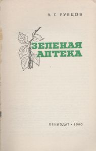 Зеленая Аптека