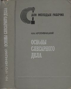 Основы Слесарного Дела