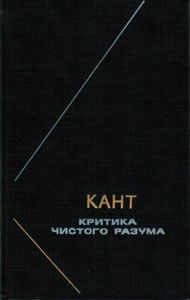 Критика Чистого Разума