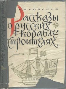 Рассказы О Русских Кораблестроителях
