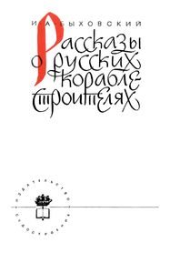 Рассказы О Русских Кораблестроителях