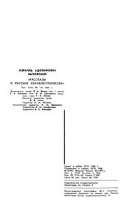 Рассказы О Русских Кораблестроителях