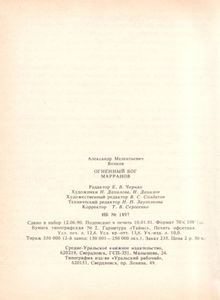 Огненный Бог Марранов