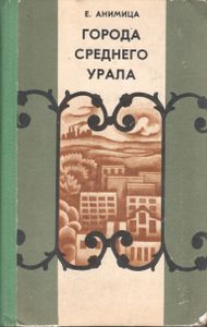 Города Среднего Урала