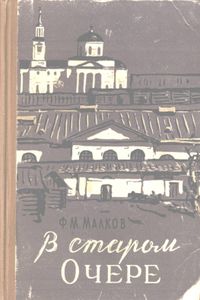 В старом Очере. Записки краеведа