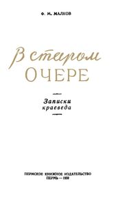 В старом Очере. Записки краеведа