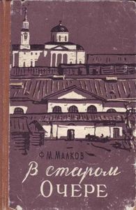 В старом Очере. Записки краеведа