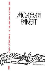 Модели ракет