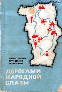 Дорогами народной славы (путеводитель туристских маршрутов)