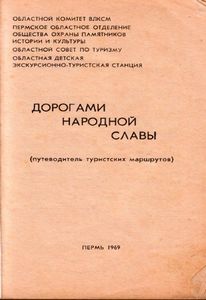 Дорогами народной славы (путеводитель туристских маршрутов)