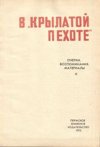 В "крылатой пехоте"