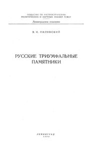 Русские триумфальные памятники