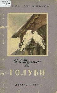 Голуби