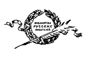 Библиотека русских писателей