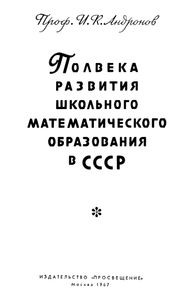 Полвека Развития Школьного Математического Образования В СССР