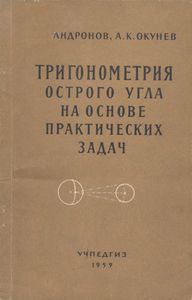 Тригонометрия Острого Угла На Основе Практических Задач
