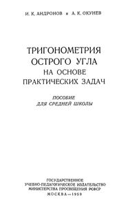 Тригонометрия Острого Угла На Основе Практических Задач