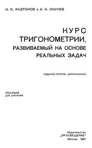 Курс Тригонометрии, Развиваемый На Основе Реальных Задач